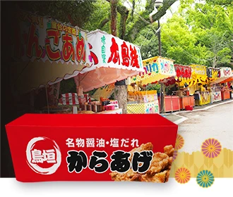 出店者向けお祭り用テーブルクロス・腰幕
