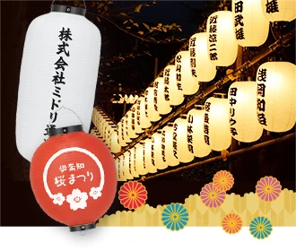 運営団体様向けお祭り用提灯