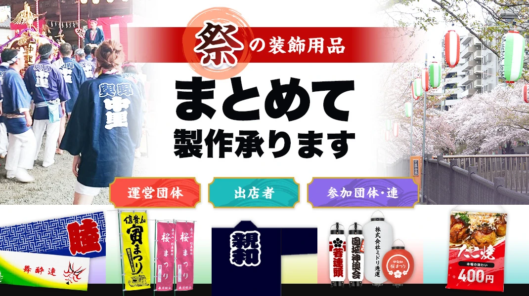 祭りの装飾用品まとめて製作承ります。運営団体・出店者・参加団体、連