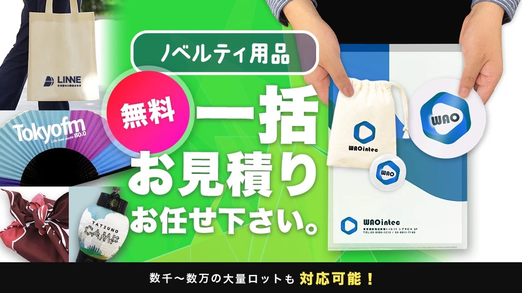ノベルティ用品無料一括お見積りお任せ下さい。数千～数万の大量ロットも対応可能！