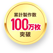 累計制作数100万枚突破