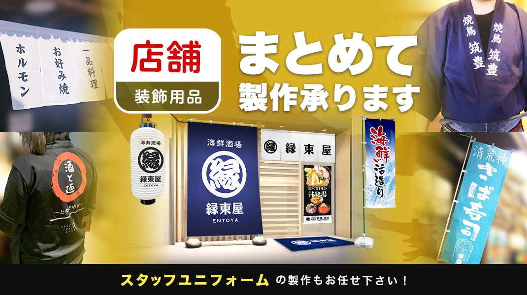 店舗装飾用品まとめて製作承ります スタッフユニフォームの製作もお任せ下さい！