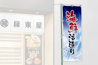 店舗装飾用のぼり