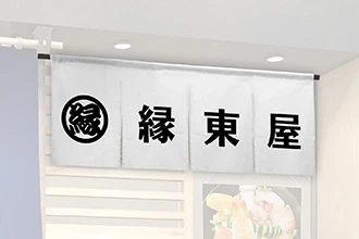 店舗装飾用のれん