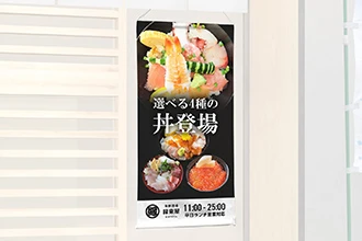 店舗装飾用タペストリー