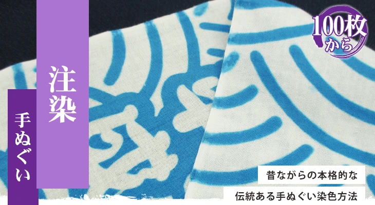 昔ながらの本格的な伝統ある手ぬぐい染色方法