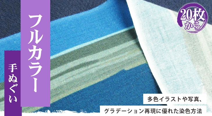 多色イラストや写真、グラデーション再現に優れた染色方法