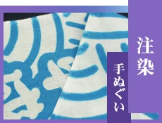 注染手ぬぐい