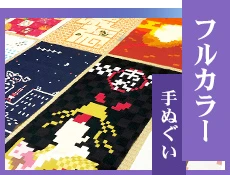 フルカラー手ぬぐい