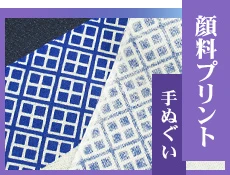 顔料プリント手ぬぐい