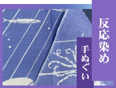 反応染め手ぬぐい