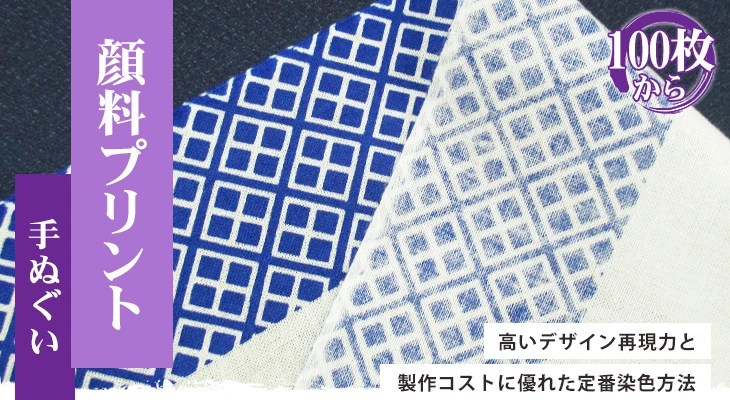 高いデザイン再現力と製作コストに優れた定番染色方法
