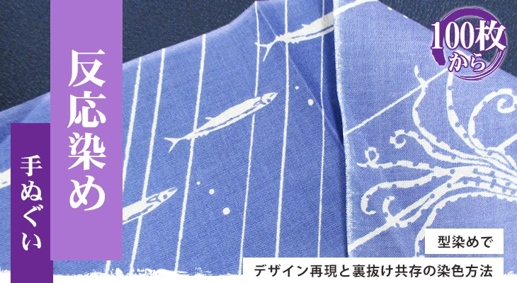 型染めでデザイン再現と裏抜け共存の染色方法