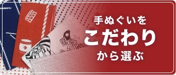手ぬぐいをこだわりから選ぶ