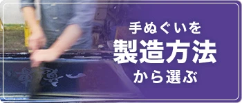 手ぬぐいを製造方法から選ぶ