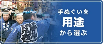 手ぬぐいを用途から選ぶ