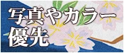 写真やカラー優先