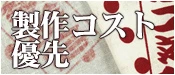 製作コスト優先