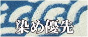 染め優先