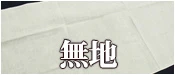 無地