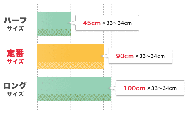 ハーフサイズ(45cm×33~34cm)・定番サイズ(90cm×33~34cm)・ロングサイズ(100cm×33~34cm)