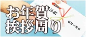 お年賀・挨拶周り