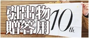 引出物 贈答用