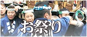 お祭り