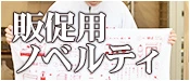 販促用ノベルティ