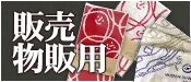 販売 物販用