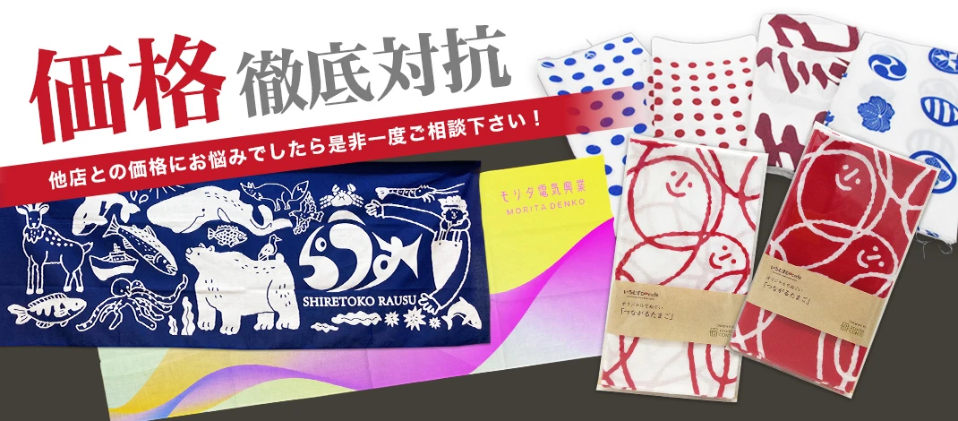 オリジナル手ぬぐい価格徹底対抗 他店との価格にお悩みでしたらぜひ一度ご相談下さい！