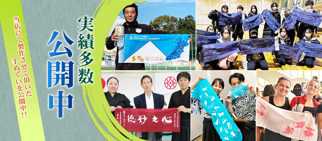 当店にて制作させて頂いたオリジナル手ぬぐいを公開中!!実績多数公開中!!