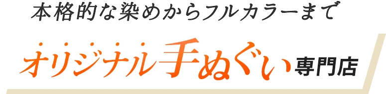 本格的な染めからフルカラーまで オリジナル手ぬぐい専門店