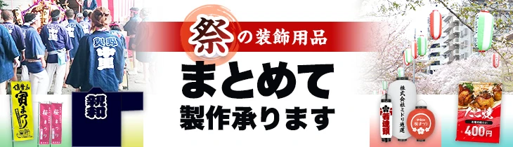 祭の装飾用品まとめて製作承ります