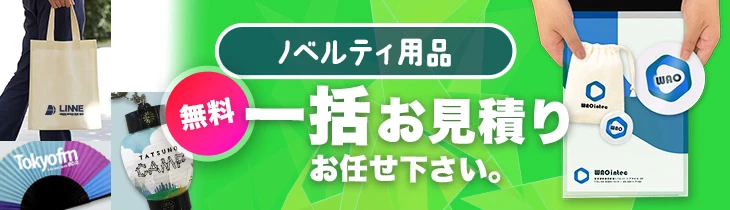 ノベルティ用品無料一括お見積りお任せ下さい。