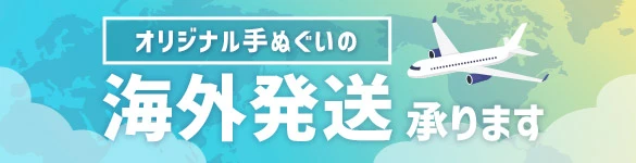 オリジナル手ぬぐいの海外発送承ります