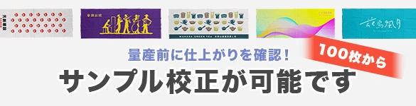 量産前に仕上がりを確認！サンプル校正が可能です