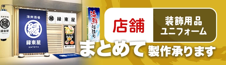 店舗装飾用品・ユニフォームまとめて製作承ります