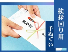 挨拶回り用手ぬぐい