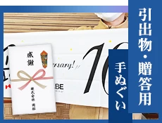 引出物・贈答用手ぬぐい