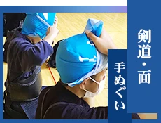 剣道・面手ぬぐい