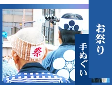 お祭り手ぬぐい