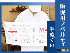 販促用ノベルティ手ぬぐい