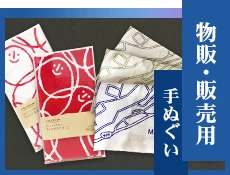 物販・販売用手ぬぐい