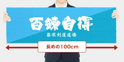 長めの100cm