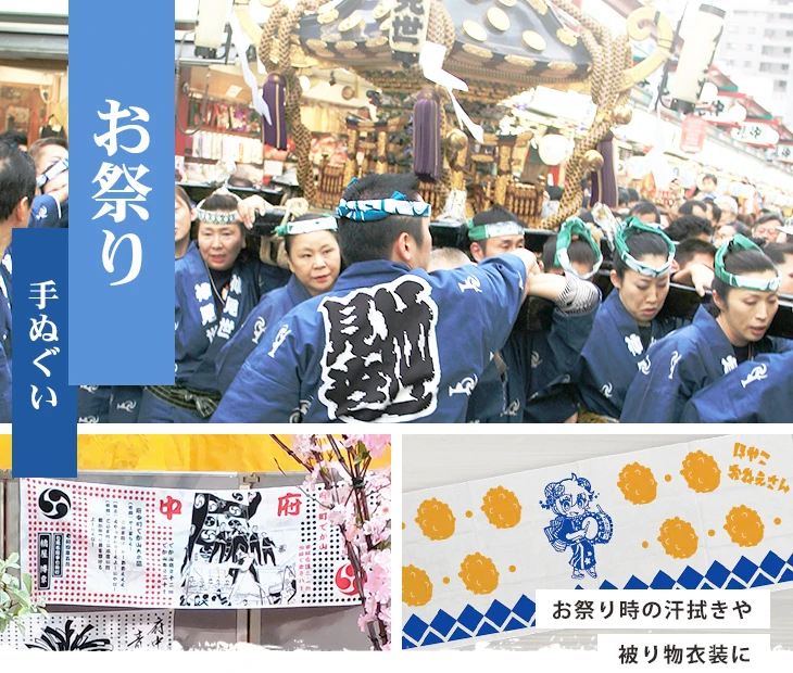 お祭り時の汗拭きや被り物衣装に
