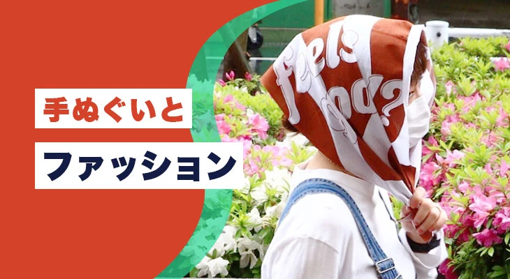 手ぬぐいとファッション