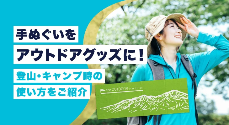 手ぬぐいをアウトドアグッズに!登山・キャンプ時の使い方をご紹介