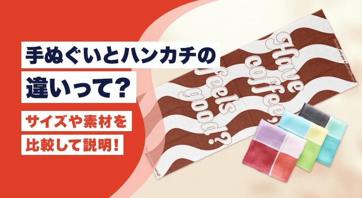 手ぬぐいとハンカチの違いって?サイズや素材を比較して説明!