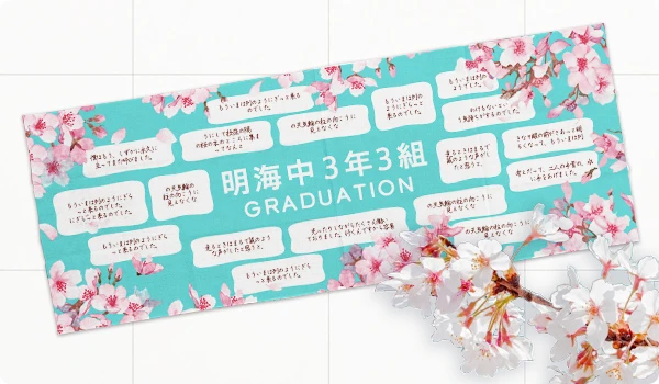 クラスメイトの寄せ書きをプリントした卒業記念手ぬぐい